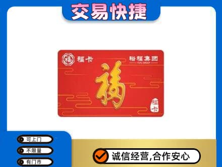 上海金山区购物卡回收裕福集团卡.jpg