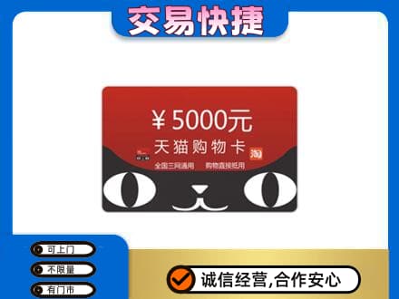 上海金山区购物卡回收天猫卡.jpg