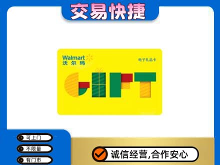 上海金山区购物卡回收沃尔玛电子卡.jpg