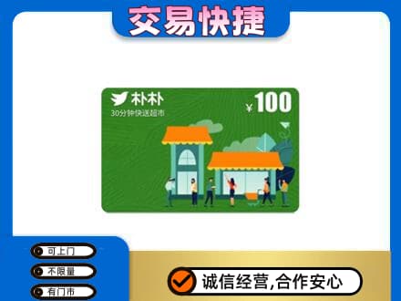 上海金山区购物卡回收朴朴超市卡.jpg
