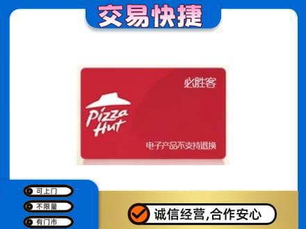 上海金山区购物卡回收必胜客卡.jpg