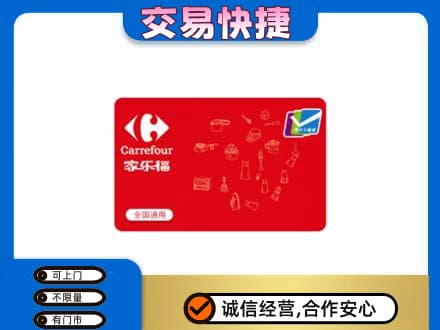 上海金山区购物卡回收家乐福卡.jpg