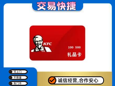 上海金山区购物卡回收肯德基卡.jpg