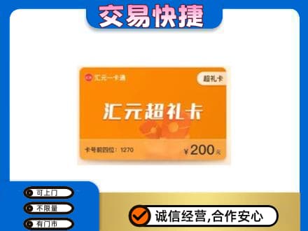 上海金山区购物卡回收汇元卡.jpg