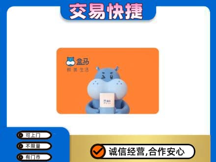 上海金山区购物卡回收盒马生鲜卡.jpg
