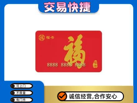 上海金山区购物卡回收福卡.jpg